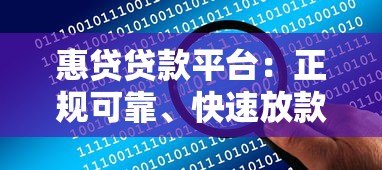惠贷贷款平台:正规可靠、快速放款,解决资金难题首选 惠贷贷款平台:正规可靠、快速放款,解决资金难题首选