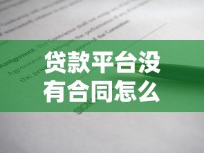 贷款平台没有合同怎么办?这些风险必须警惕 贷款平台没有合同怎么办?这些风险必须警惕