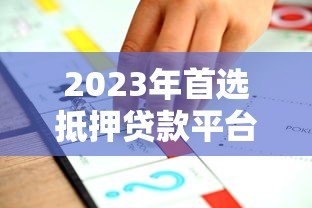 2023年首选抵押贷款平台推荐:快速审批+低利率方案 2023年首选抵押贷款平台推荐:快速审批+低利率方案