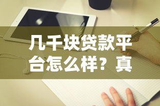 几千块贷款平台怎么样？真实测评+避坑指南