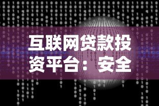 互联网贷款投资平台：安全指南与实用技巧