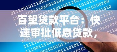 百望贷款平台：快速审批低息贷款，解决资金难题