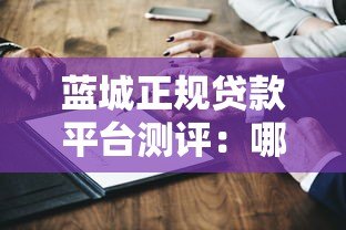 蓝城正规贷款平台测评:哪家靠谱、利息低、放款快? 蓝城正规贷款平台测评:哪家靠谱、利息低、放款快?