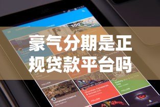 豪气分期是正规贷款平台吗？用户必看的5大核心解析