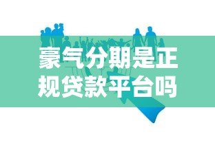 豪气分期是正规贷款平台吗？用户必看的5大核心解析