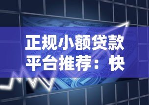 正规小额贷款平台推荐：快速到账、安全可靠的借款渠道