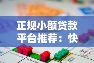 正规小额贷款平台推荐：快速到账、安全可靠的借款渠道