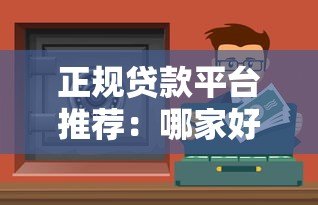 正规贷款平台推荐:哪家好下款且安全靠谱? 正规贷款平台推荐:哪家好下款且安全靠谱?