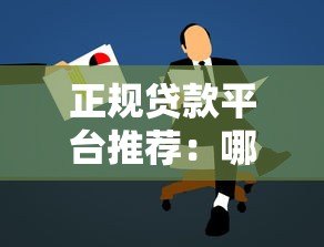 正规贷款平台推荐:哪家好下款且安全靠谱? 正规贷款平台推荐:哪家好下款且安全靠谱?