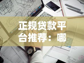 正规贷款平台推荐:哪家好下款且安全靠谱? 正规贷款平台推荐:哪家好下款且安全靠谱?