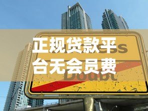 正规贷款平台无会员费:如何选择靠谱借贷渠道 正规贷款平台无会员费:如何选择靠谱借贷渠道