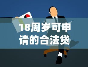 18周岁可申请的合法贷款平台推荐及注意事项 18周岁可申请的合法贷款平台推荐及注意事项