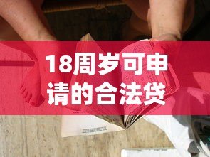 18周岁可申请的合法贷款平台推荐及注意事项 18周岁可申请的合法贷款平台推荐及注意事项