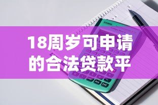 18周岁可申请的合法贷款平台推荐及注意事项 18周岁可申请的合法贷款平台推荐及注意事项