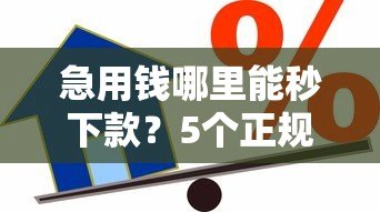急用钱哪里能秒下款?5个正规快速借款平台实测分析 急用钱哪里能秒下款?5个正规快速借款平台实测分析