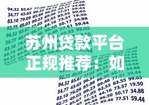 苏州贷款平台正规推荐：如何选择靠谱的借贷渠道