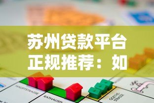 苏州贷款平台正规推荐：如何选择靠谱的借贷渠道