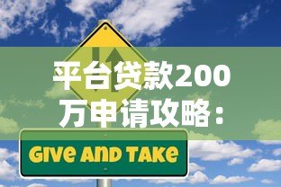 平台贷款200万申请攻略:条件、流程与风险提示 平台贷款200万申请攻略:条件、流程与风险提示