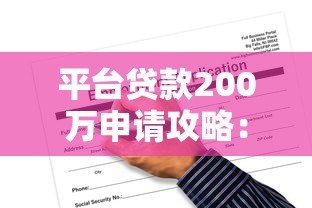 平台贷款200万申请攻略:条件、流程与风险提示 平台贷款200万申请攻略:条件、流程与风险提示