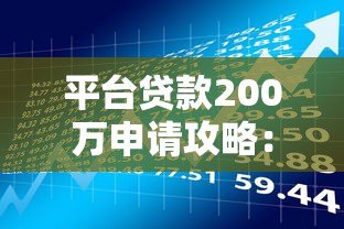 平台贷款200万申请攻略:条件、流程与风险提示 平台贷款200万申请攻略:条件、流程与风险提示