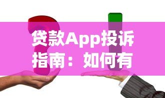 贷款App投诉指南：如何有效维权并解决问题
