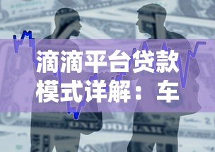 滴滴平台贷款模式详解：车主与用户如何快速申请借款