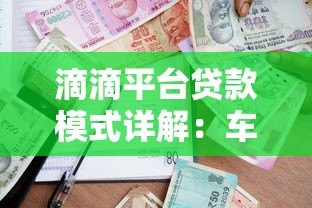 滴滴平台贷款模式详解：车主与用户如何快速申请借款