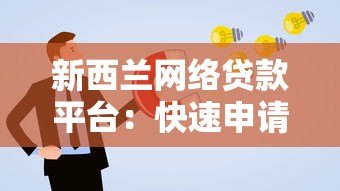 新西兰网络贷款平台：快速申请指南与风险避坑攻略