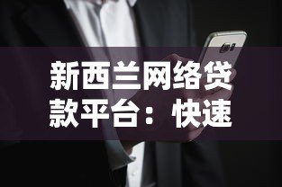 新西兰网络贷款平台：快速申请指南与风险避坑攻略