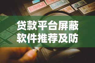 贷款平台屏蔽软件推荐及防骚扰全攻略 贷款平台屏蔽软件推荐及防骚扰全攻略