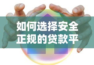 如何选择安全正规的贷款平台?这7个要点必须看 如何选择安全正规的贷款平台?这7个要点必须看