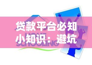 贷款平台必知小知识:避坑指南与实用技巧全解析 贷款平台必知小知识:避坑指南与实用技巧全解析