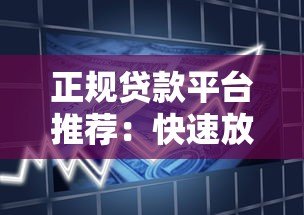 正规贷款平台推荐:快速放款低息借款攻略 正规贷款平台推荐:快速放款低息借款攻略