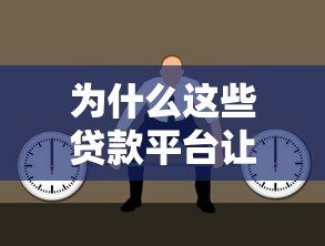 为什么这些贷款平台让你觉得无趣?5大真实原因解析 为什么这些贷款平台让你觉得无趣?5大真实原因解析