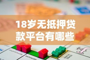 18岁无抵押贷款平台有哪些?正规低息渠道盘点 18岁无抵押贷款平台有哪些?正规低息渠道盘点