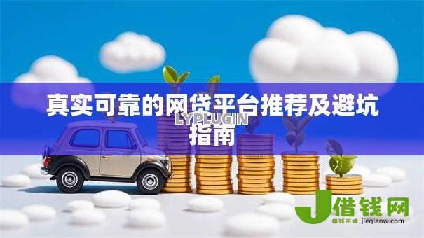 真实可靠的网贷平台推荐及避坑指南
