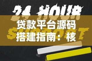 贷款平台源码搭建指南:核心功能与技术解析 贷款平台源码搭建指南:核心功能与技术解析