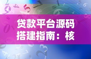 贷款平台源码搭建指南:核心功能与技术解析 贷款平台源码搭建指南:核心功能与技术解析