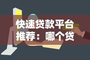 快速贷款平台推荐:哪个贷款审核快且容易通过 快速贷款平台推荐:哪个贷款审核快且容易通过