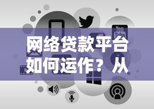 网络贷款平台如何运作？从申请到放款全流程解析