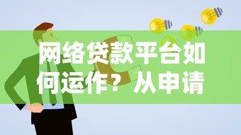 网络贷款平台如何运作？从申请到放款全流程解析
