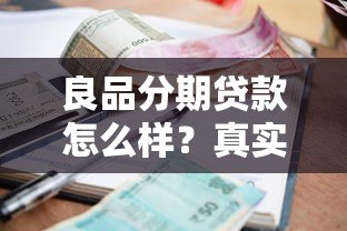 良品分期贷款怎么样？真实测评额度、利率与申请流程