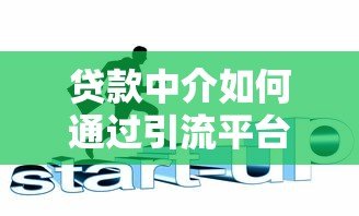 贷款中介如何通过引流平台精准获客？这5个技巧很关键