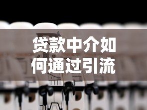 贷款中介如何通过引流平台精准获客？这5个技巧很关键