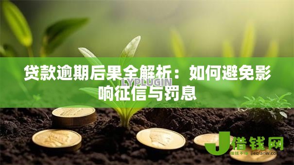 贷款逾期后果全解析:如何避免影响征信与罚息 贷款逾期后果全解析:如何避免影响征信与罚息