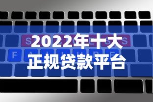2022年十大正规贷款平台推荐：低息、高额度、放款快