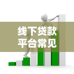 线下贷款平台常见套路揭秘:如何避开隐藏陷阱 线下贷款平台常见套路揭秘:如何避开隐藏陷阱