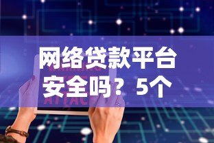 网络贷款平台安全吗？5个关键点教你避坑