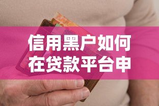 信用黑户如何在贷款平台申请资金?5个关键策略帮你解决难题 信用黑户如何在贷款平台申请资金?5个关键策略帮你解决难题