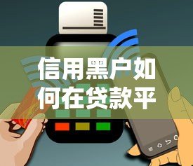 信用黑户如何在贷款平台申请资金?5个关键策略帮你解决难题 信用黑户如何在贷款平台申请资金?5个关键策略帮你解决难题
